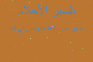 تفسير سقوط ضرسين في اليد في المنام