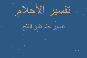 تفسير تقيؤ القيح في المنام