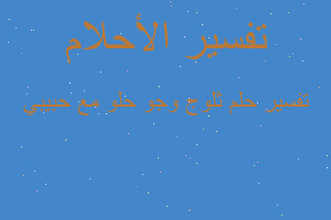 تفسير ثلوج وجو حلو مع حبيبي في المنام