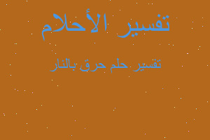 تفسير حرق بالنار في المنام