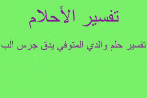 تفسير والدي المتوفي يدق جرس الب في المنام