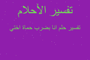 تفسير انا بضرب حماة اختي في المنام تفسير انا بضرب حماة اختي في المنام