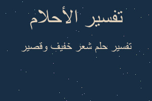 تفسير شعر خفيف وقصير في المنام