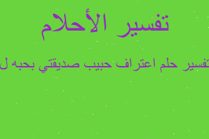 تفسير اعتراف حبيب صديقتي بحبه ل في المنام