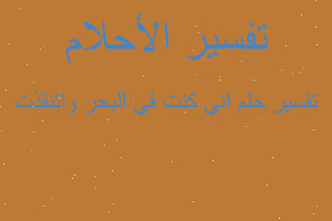 تفسير اني كنت في البحر واتنقذت في المنام