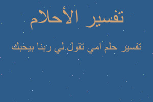تفسير امي تقول لي ربنا بيحبك في المنام