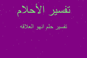 تفسير انهو العلاقه في المنام