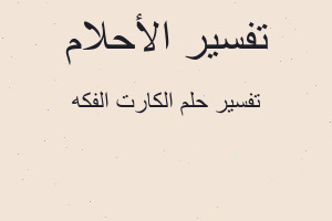 تفسير الكارت الفكه في المنام تفسير الكارت الفكه في المنام