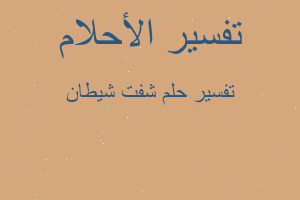 تفسير شفت شيطان في المنام تفسير شفت شيطان في المنام