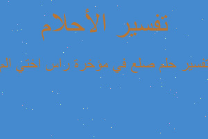 تفسير صلع في مؤخرة راس اختي الم في المنام