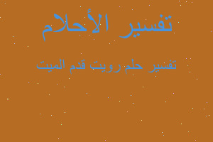 تفسير رويت قدم الميت في المنام