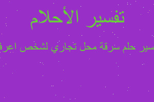 تفسير سرقة محل تجاري لشخص اعرفه في المنام