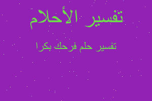 تفسير فرحك بكرا في المنام