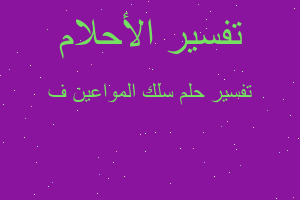 تفسير سلك المواعين ف في المنام