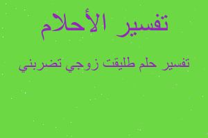 تفسير طليقت زوجي تضربني في المنام