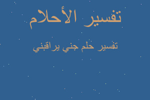 تفسير جني يراقبني في المنام