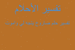 تفسير صاروخ يتجه لي واموت في المنام