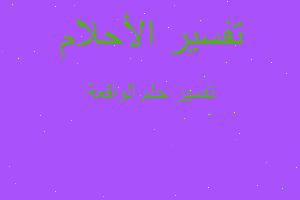 تفسير الواقعة في المنام