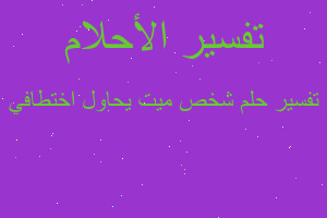 تفسير شخص ميت يحاول اختطافي في المنام تفسير شخص ميت يحاول اختطافي في المنام