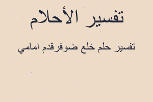 تفسير خلع ضوفرقدم امامي في المنام
