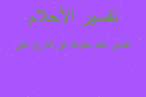 تفسير سقوط عن الدرج على في المنام