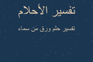 تفسير ورق من سماء في المنام