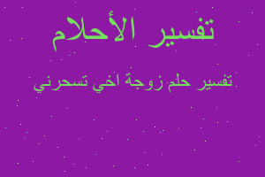 تفسير زوجة اخي تسحرني في المنام