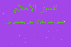 تفسير دخول الجن بجسدي في في المنام