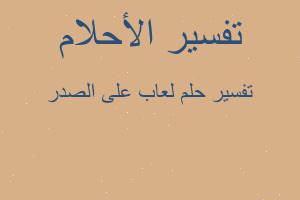 تفسير لعاب على الصدر في المنام