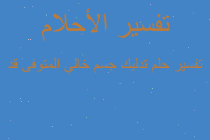 تفسير تدليك جسم خالي المتوفى قد في المنام