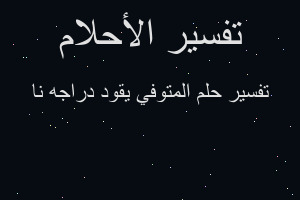 تفسير المتوفي يقود دراجه نا في المنام