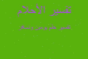 تفسير يومين ونسافر في المنام