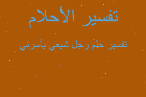 تفسير رجل شيعي يأسرني في المنام