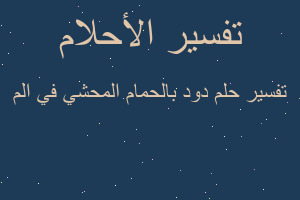 تفسير دود بالحمام المحشي في الم في المنام تفسير دود بالحمام المحشي في الم في المنام