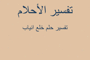 تفسير خلع انياب في المنام تفسير خلع انياب في المنام