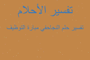 تفسير النجاحفي مبارة التوظيف في المنام تفسير النجاحفي مبارة التوظيف في المنام