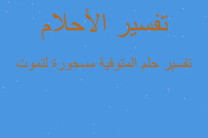 تفسير المتوفية مسحورة لتموت في المنام