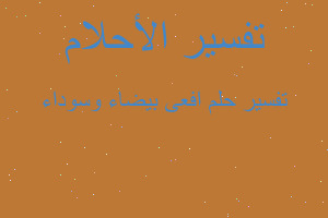 تفسير افعى بيضاء وسوداء في المنام تفسير افعى بيضاء وسوداء في المنام