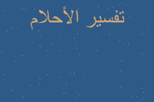 تفسير حلمت اني اطعم سيدنا محمد في المنام