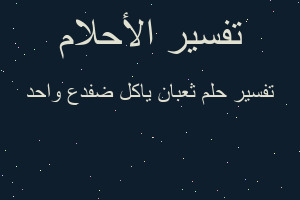 تفسير ثعبان ياكل ضفدع واحد في المنام