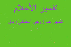 تفسير زوجي أعطاني رقاق في المنام تفسير زوجي أعطاني رقاق في المنام