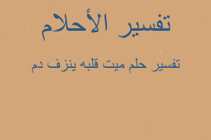 تفسير ميت قلبه ينزف دم في المنام