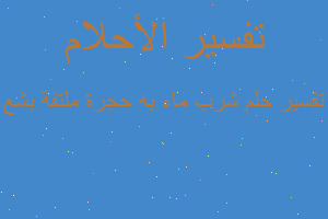 تفسير شرب ماء به حجرة ملتفة بشع في المنام