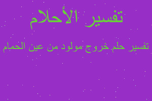 تفسير خروج مولود من عين الحمام في المنام