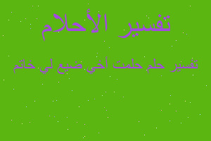 تفسير حلمت أخي ضيع لي خاتم في المنام تفسير حلمت أخي ضيع لي خاتم في المنام