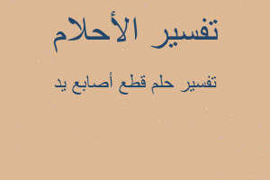 تفسير قطع أصابع يد في المنام