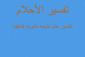 تفسير نتيجه ثانويه فندقيه في المنام