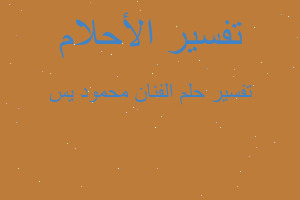 تفسير الفنان محمود يس في المنام تفسير الفنان محمود يس في المنام