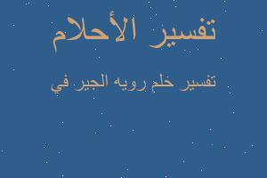 تفسير رويه الجير في في المنام