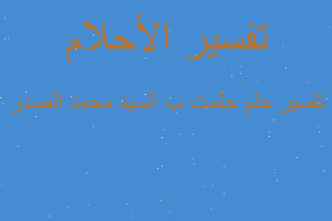 تفسير حلمت ب السيد محمد الصدر في المنام